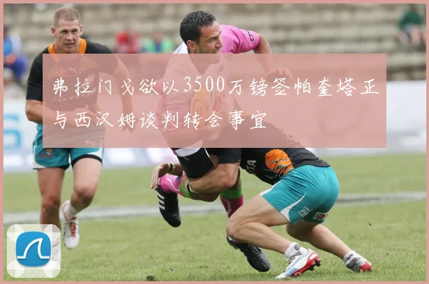 弗拉门戈欲以3500万镑签帕奎塔正与西汉姆谈判转会事宜