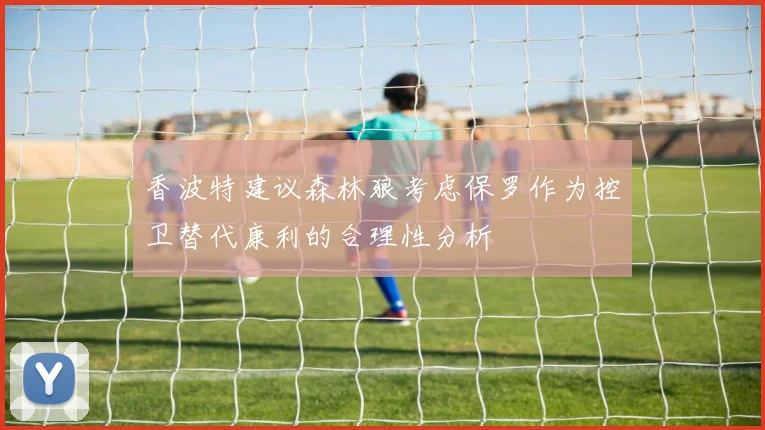 香波特建议森林狼考虑保罗作为控卫替代康利的合理性分析
