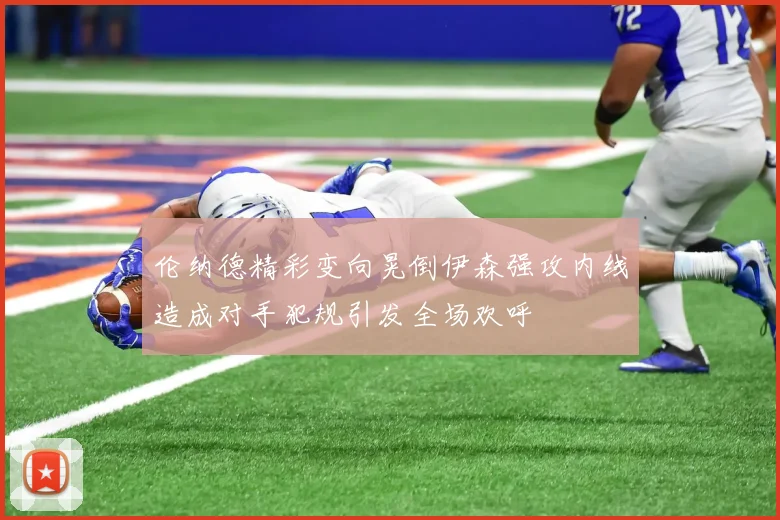 伦纳德精彩变向晃倒伊森强攻内线造成对手犯规引发全场欢呼