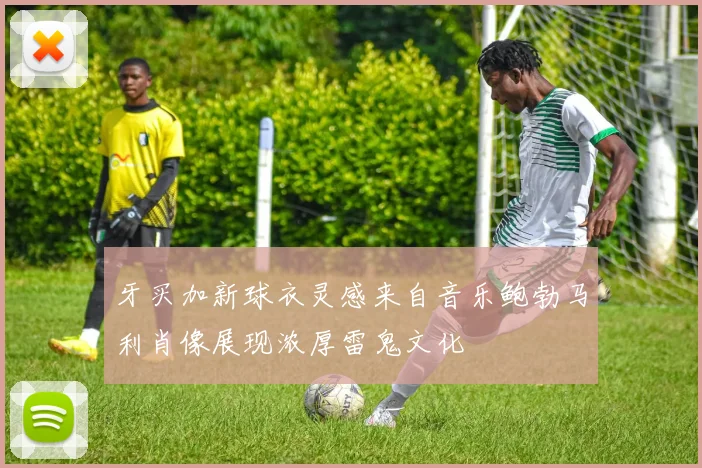 牙买加新球衣灵感来自音乐鲍勃马利肖像展现浓厚雷鬼文化
