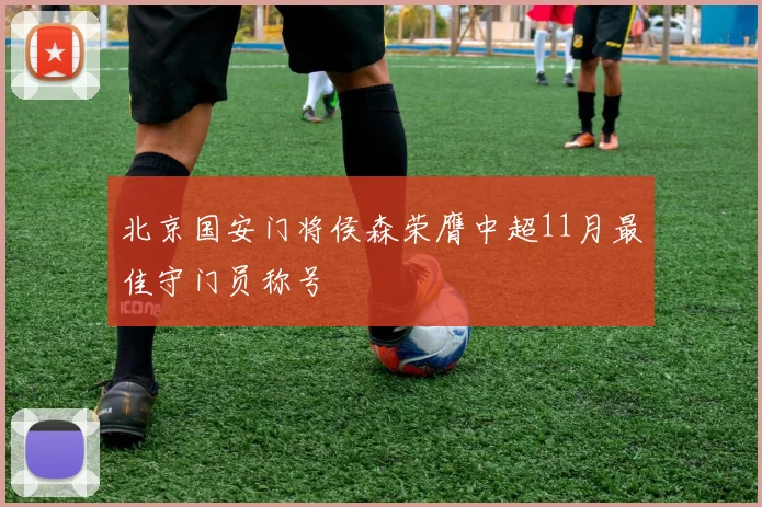 北京国安门将侯森荣膺中超11月最佳守门员称号
