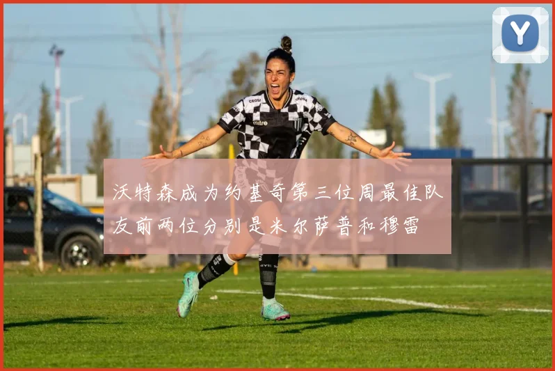 沃特森成为约基奇第三位周最佳队友前两位分别是米尔萨普和穆雷