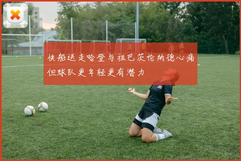 快船送走哈登与祖巴茨伦纳德心痛但球队更年轻更有潜力