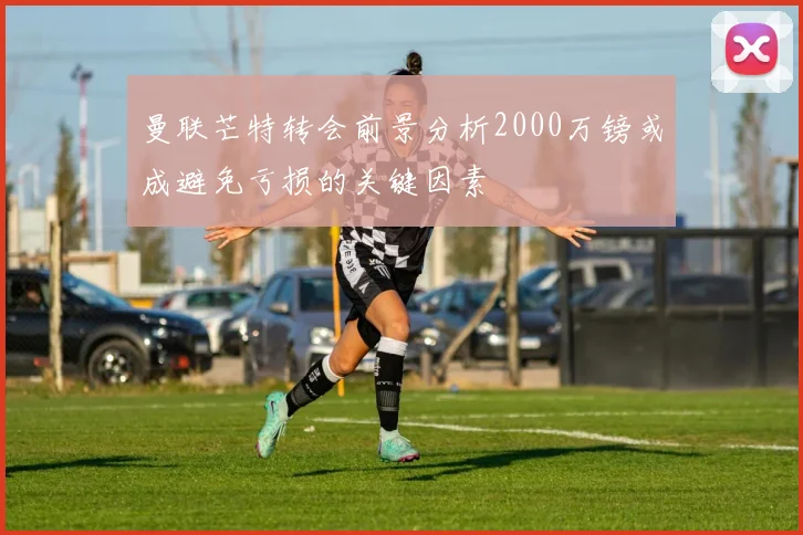 曼联芒特转会前景分析2000万镑或成避免亏损的关键因素