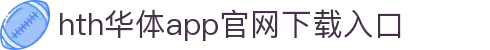 华体会APP（中国）官方网站-HTH官方下载